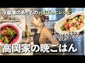 【高岡家の晩ごはん】冷蔵庫にあるものでぱぱっとクッキング🍽️今回は高岡家に新たに導入したとある家電を組み立てながら＆今夜も飲みながら🍷楽しい晩ごはんです🙌