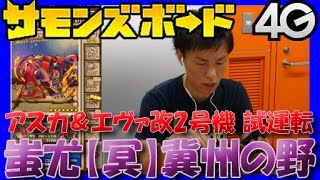 【サモンズボード】蚩尤（冥）冀州の野【アスカ試運転】