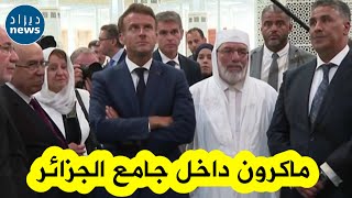 شاهدوا .. الرئيس الفرنسي ماكرون يزور جامع الجزائر الأعظم
