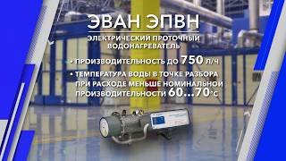 Video Проточный водонагреватель ЭВАН ЭПВН (author: ЭВАН NIBE)