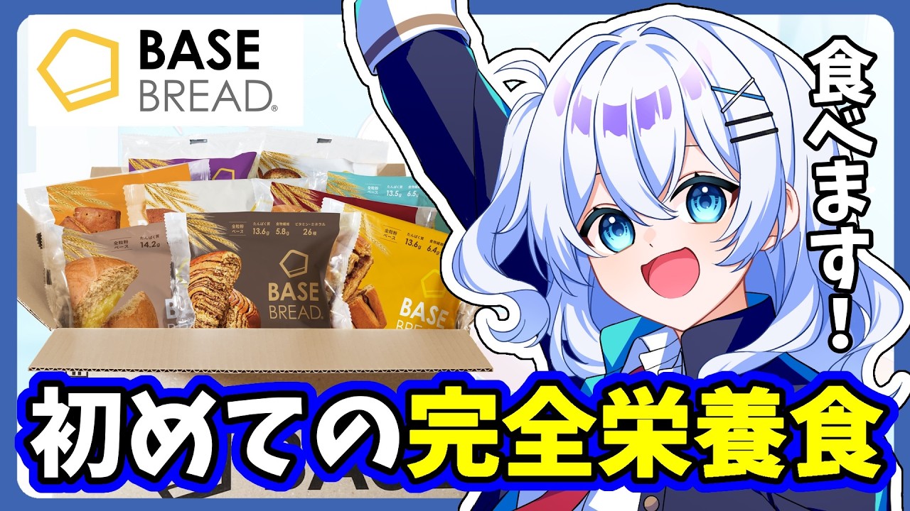 【BASE FOOD】初めての完全栄養食＆食レポ！！！【#新人Vtuber】#PR