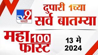 MahaFast News 100 | महाफास्ट न्यूज 100 | 1 PM | 12 May 2024 | Marathi News