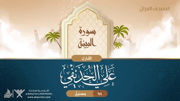 سورة البينة {{98}} القارئ علي الحذيفي