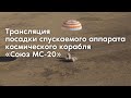 Трансляция посадки спускаемого аппарата космического корабля «‎Союз МС-20»