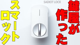 Amazonで超高評価の鍵屋が作ったスマートロック「SADIOT LOCK」を買ってSwitchBotとSEAMI4を比べてみたら全然違った！めっちゃ残念ポイントも！【サディオロック,レビュー】