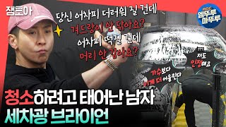 전참시 차였던 매니저의 차 광내기 청소광 브라이언의 세차 꿀팁ㅣ브라이언 Mbc240323방송