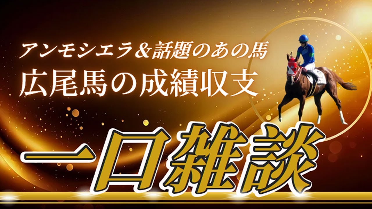 一口馬主生活　2024広尾サラブレッド俱楽部の一口雑談、成績＆収支