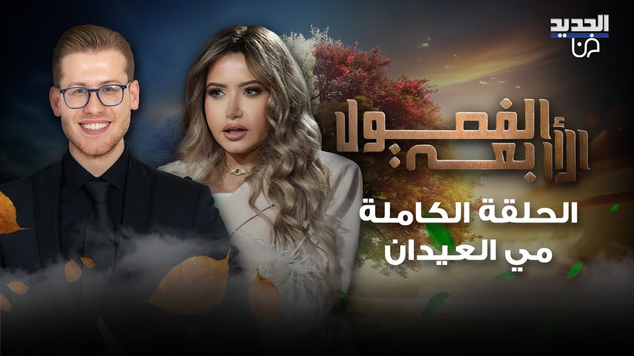 فجر السعيد تفاجئ مي العيدان على الهواء والأخيرة تنهار!! سؤال أفقدها أعصابها ومفاجآت من العيار الثقيل