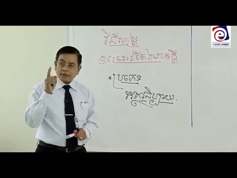 ១/​ វិធីសាស្ត្រសរសេរតែងសេចក្ដី​ បង្រៀនដោយសាស្ត្រាចារ្យ​   ឡុង​ សារិន