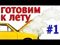 Подготовка авто к лету (часть 1)