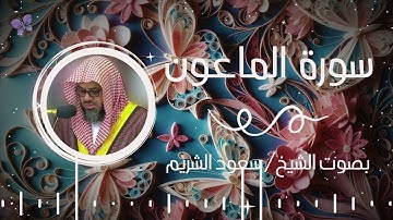 سورة الماعون بصوت الشيخ سعود الشريم | Surah Al-Ma'un Saud Al-Shuraim