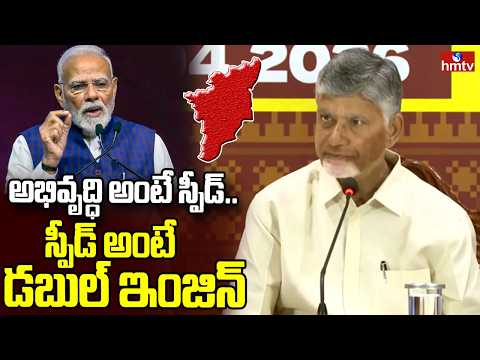 రాష్ట్రం మారాలి..బులెట్ స్పీడ్ అభివృద్ధి కావాలంటే..డబల్ ఇంజిన్ సర్కార్‌తోనే సాధ్యం..| CM Chandrababu - HMTVNEWS