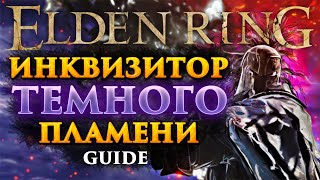 Elden Ring Гайд на Веру и Ловкость - Как Играть за Инквизитора Темного Пламени (Уровень 150)