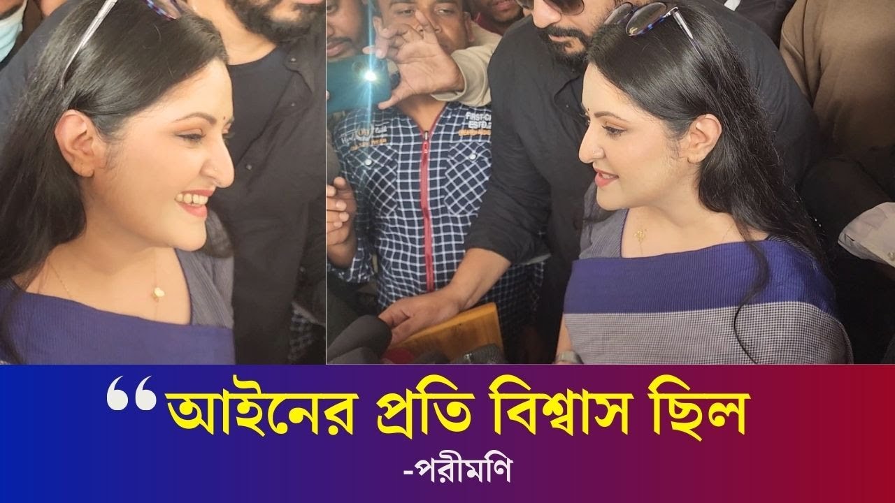 ‘আপনাদের ভালোবাসার জন‍্য সারাজীবন কৃতজ্ঞ থাকব’- জামিন পেয়ে পরীমণি | Pori Moni | Daily Karatoa