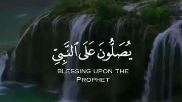 إن الله وملائكته يصلون على النبي - حالات واتس قران كريم بصوت جميل