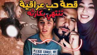 علاقة حب عراقية عجيبه تنتهي بكارثة غريبه(قصة حقيقيه)