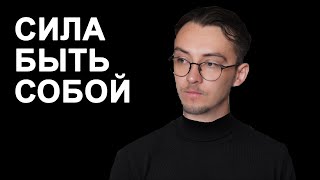 видео: Почему быть собой — это твоя суперсила картинка: Почему быть собой — это твоя суперсила