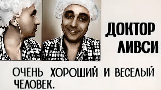 АСМР Доктор Ливси уложит тебя спать за 14 минут !