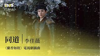 Download lagu 【影視劇ost】李佳薇 | 同道《蘭香如故》電視劇插曲 Against the Current OST #譚松韻 #劉學義 #lyrics #蘭香如故