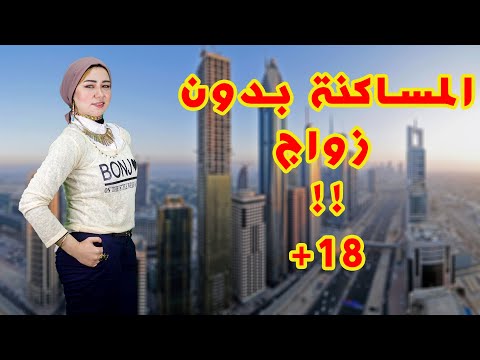 مساكنة بدون زواج وكحوليات اخر صيحات الامارات