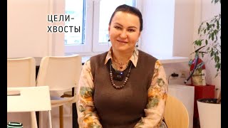 ЦЕЛИ-ХВОСТЫ || Психолог Светлана Рожкова