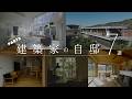 【建築家の自邸part2】全てを詰め込んだ、7つの美学。