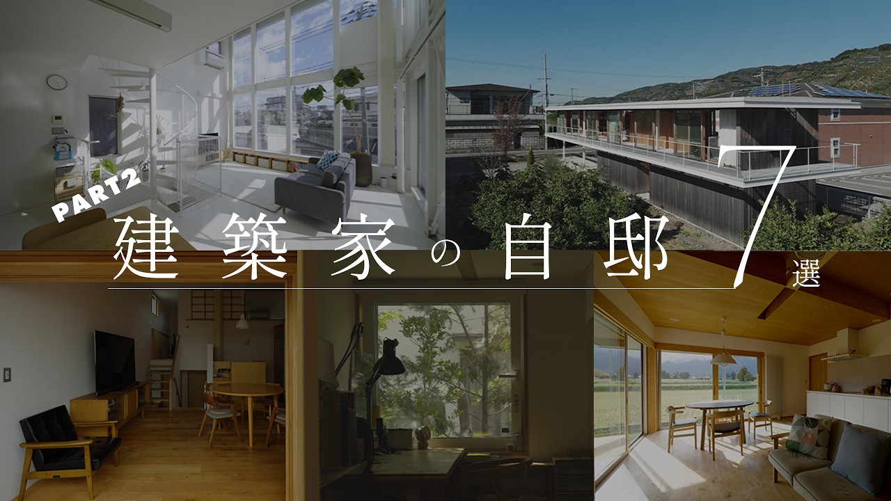 【建築家の自邸part2】全てを詰め込んだ、7つの美学。