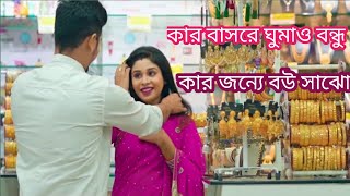 Video thumbnail of "Kar basore ghumao bondhu || কার বাসরে ঘুমাও বন্ধু || Bangla sad song || bangla new song"