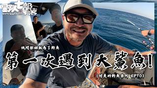 釣到一隻大鯊魚！快閃澎湖就是為了與阿銘哥船拋！【村長的釣魚系列 EP70】