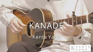 Kanade / Kenta Yago【Fingerstyle Guitar】