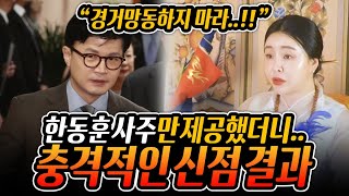애동제자에게 한동훈 사주만 슬쩍 제공했더니.. &quot;오히려 이 사람이 나랏일 더 잘하겠어!&quot; …
