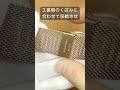 超簡単！メッシュベルトのサイズ調整方法