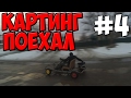 делаю КАРТИНГ! #4 картинг ПОЕХАЛ!!!!