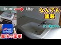 なんでも塗装 魔法の薬剤とは? まじで新品です