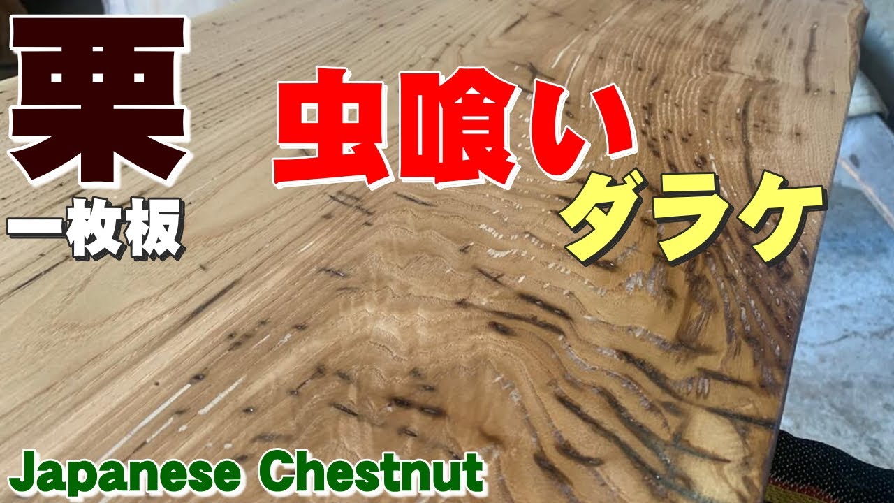 Full of insect damage] Single-piece chestnut wood with oil finish