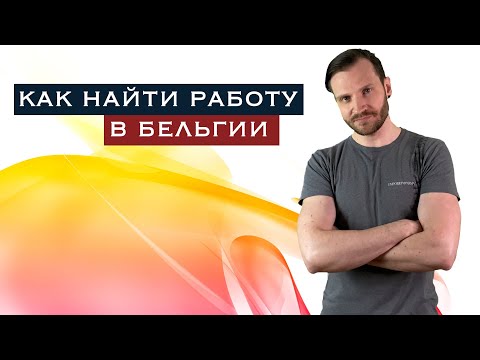 Как устроиться на работу в Бельгии / Поиск работы в Бельгии / Жизнь за границей