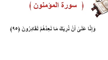 سورة المؤمنون الأية 95
