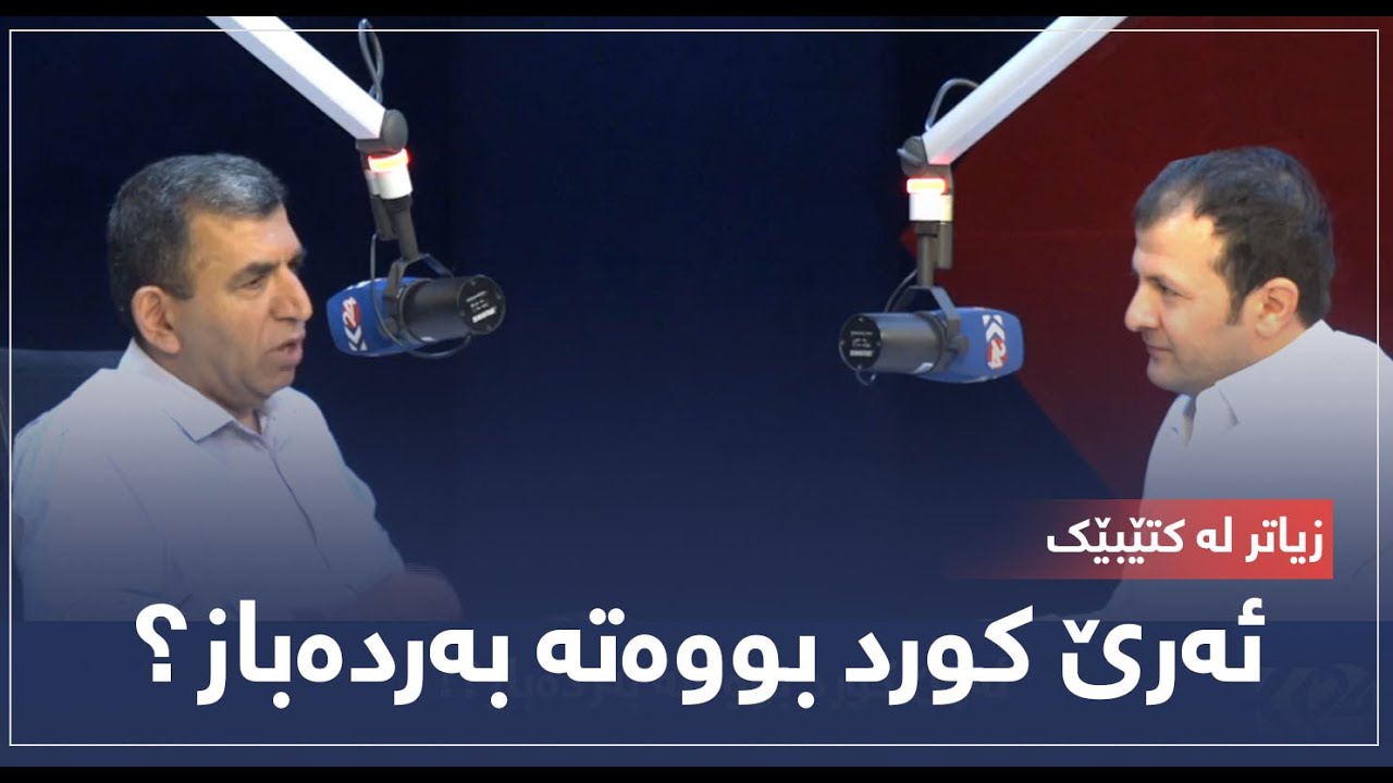 زیاتر لە کتێبێک ... ئەرێ کورد بووەتە بەردەباز؟