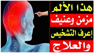 الآم  الرأس والرقبة والتهاب العصب القذالى/د.محمد حمادة أستاذ علاج الألم بطب الازهر