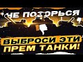 НЕ ПОЗОРЬСЯ! ВЫБРОСИ ЭТИ ПРЕМ ТАНКИ WoT!