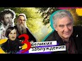 Разоблачение 3 популярных заблуждений и мифов! Михаил Казиник