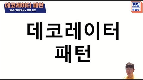 데코레이터 패턴(Decorator Pattern) 개념/샘플소스/클래스다이어그램