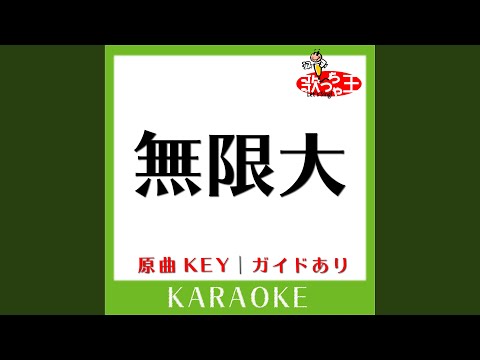 無限大 (カラオケ) (原曲歌手:関ジャニ∞)