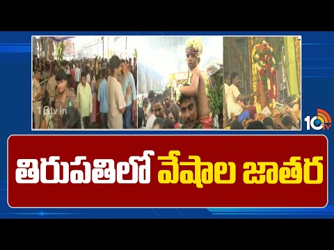 Gangamma Jathara in Tirupati | జాతరకు తరలివచ్చిన వేలాది భక్తులు | 10TV News - 10TVNEWSTELUGU