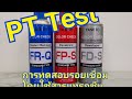 ทดสอบรอยเชื่อม PT test