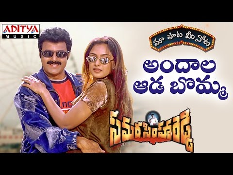 Andala Ada Bomma Full Song With Telugu Lyrics ||"మా పాట మీ నోట"|| Samarasimha Reddy Songs