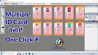 How to Make Multiple id card in Photoshop, Simple trick | एक बार में multiple आई कार्ड कैसे बनाये ?