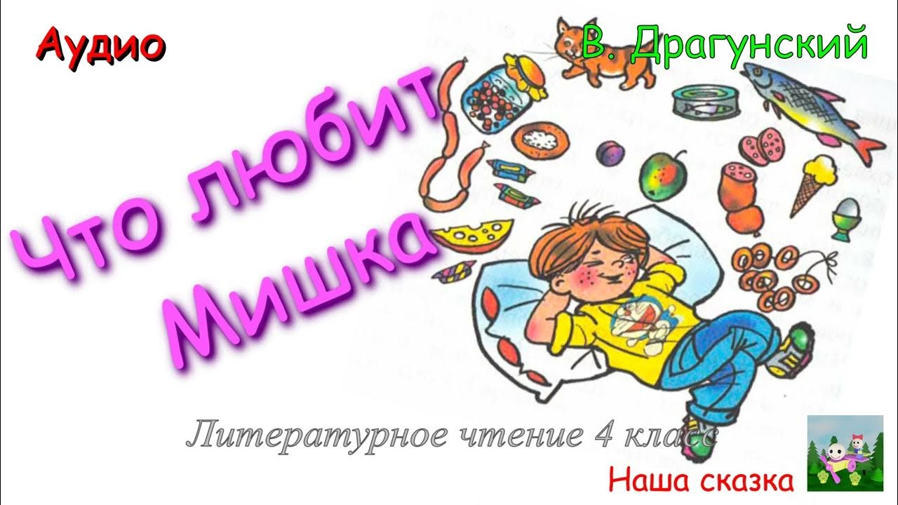 Драгунский что любит мишка распечатать текст. Что любит мишка драгунский. что я люблю драгунский. литер что любит мишка. книга драгунского что любит мишка.