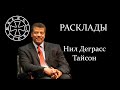 Расклад на Нила Деграсса Тайсона