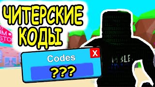 НОВЫЕ ЧИТЕРСКИЕ КОДЫ В СИМУЛЯТОР ЖВАЧКИ РОБЛОКС! КОДЫ Bubble Gum Simulator roblox